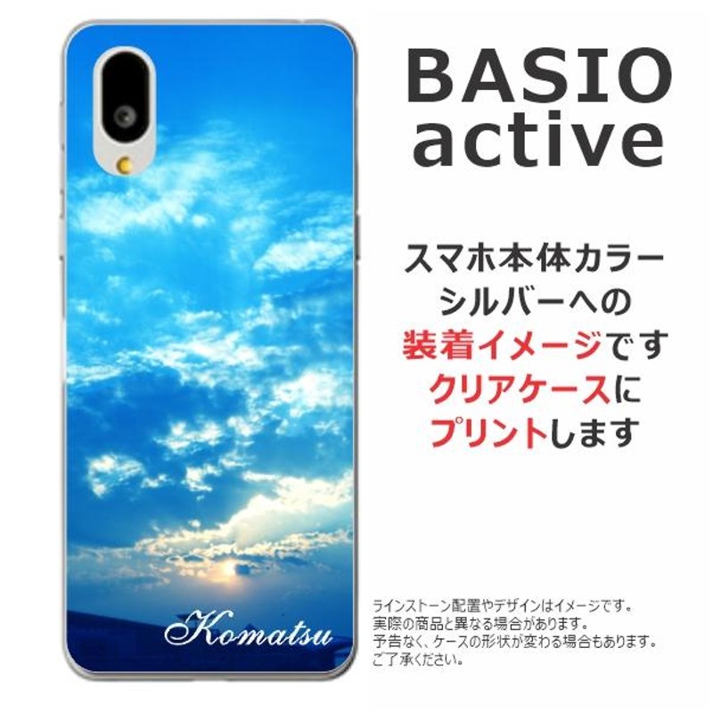 BASIO active SHG09 スマホ本体 シルバー クリアケース付き BASIO