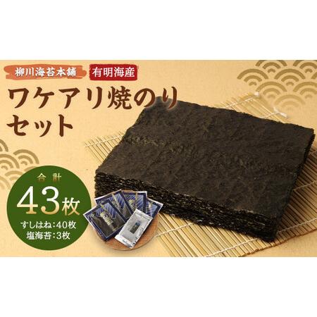 ふるさと納税 柳川海苔本舗 ワケアリ 焼のり セット 海苔 焼海苔 のり 板のり 塩のり 訳あり 福岡県柳川市