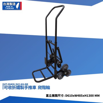 可收折鐵製手推車 爬階輪 HT-00400-3H2-KH-BR 摺疊手推車 鐵製手推車 手拉車 平板車 工具推車