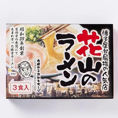 ふるさと納税 朝倉市 博多屋台屈指の人気店「花山」の豚骨ラーメン(9食)