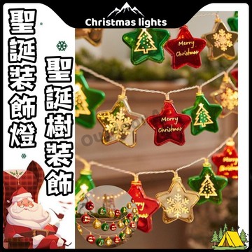 聖誕節裝飾 🎄 聖誕樹裝飾 聖誕燈串 led 氣氛燈 聖誕樹燈 聖誕燈飾 電鍍球 電鍍球燈串 裝飾燈 聖誕燈 聖誕佈置