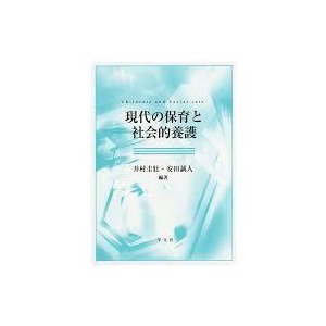 現代の保育と社会的養護 [単行本]