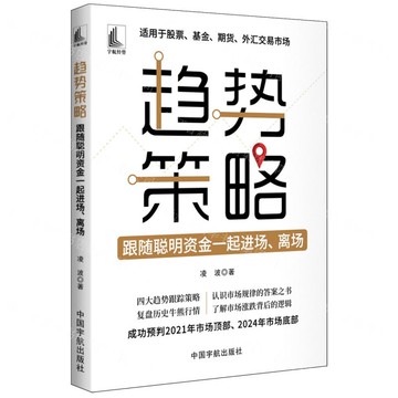 【預購】趨勢策略(跟隨聰明資金一起進場離場)丨天龍圖書簡體字專賣店丨9787515925233 (tl2511)