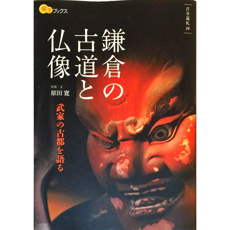鎌倉の古道と仏像 (楽学ブックス)
