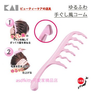 asdfkitty*貝印 蓬鬆手抓感波浪髮梳/梳子-日本製