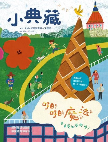 【電子書】小典藏ArtcoKids 2月號/2019 第174期