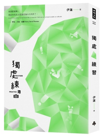 獨處練習[二手書_全新]