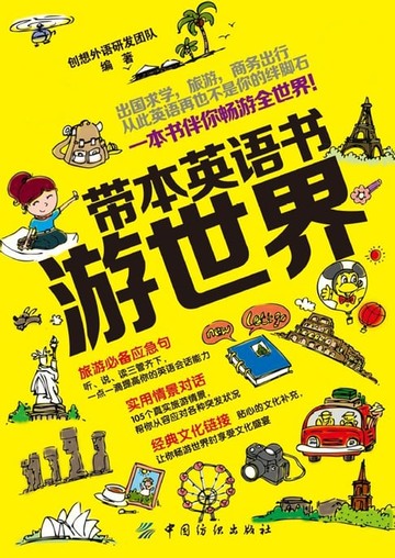【電子書】带本英语书游世界