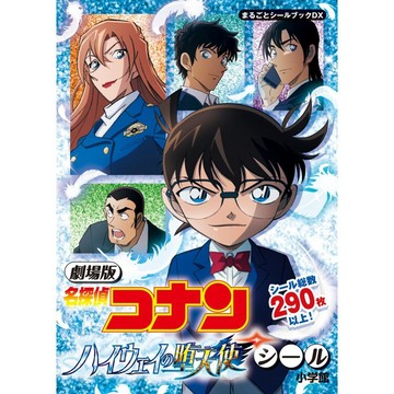 【現貨供應中】名偵探柯南 高速公路的墮天使 貼紙書《劇場版 名探偵コナン ハイウェイの堕天使シール》【東京卡通漫畫專賣店】