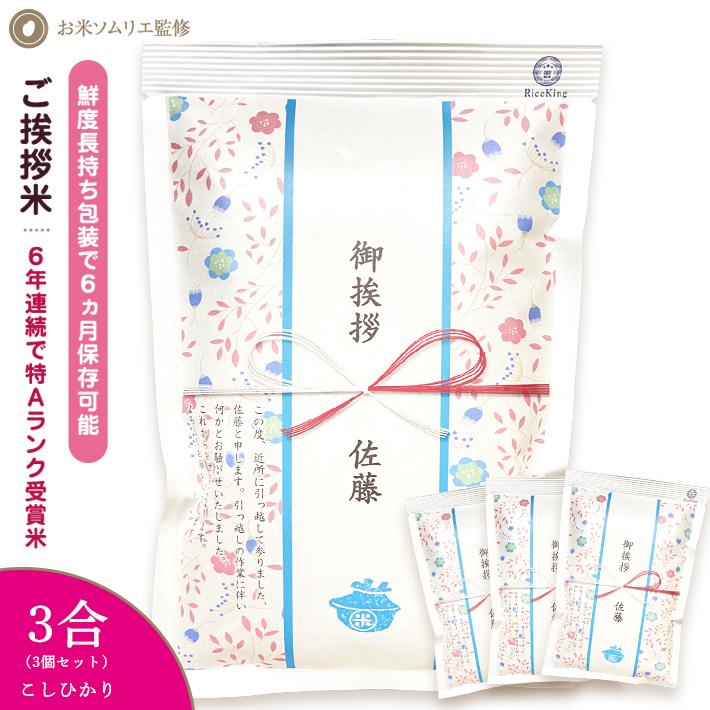 引越し挨拶品 郵便ポストに入れられる 100万個突破 『令和5年 新米 長野県産 コシヒカリ 3合450g 3個』 引っ越し祝い 引っ越し 挨拶 ギフト お米 品物 手土産