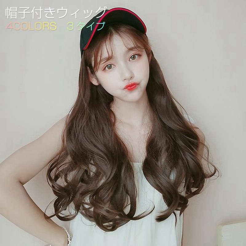 在庫限り】 ウィッグ キャップ 帽子付きウィッグ キャップウィッグ ロング ウェーブ ストレート 帽子ウィッグ 髪付き帽子 レディース ロング巻き 代引不可 shipsctc.org 在庫限り】 ウィッグ キャップ 帽子付きウィッグ キャップウィッグ ロング ウェーブ ストレート 帽子ウィッグ 髪付き帽子 レディース ロング巻き 代引不可 shipsctc.org