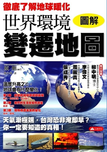 圖解世界環境變遷地圖[二手書_良好]