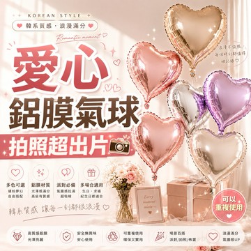 【台灣現貨】愛心氣球 鋁膜氣球 告白氣球 生日氣球 生日佈置 氣球 慶生佈置 鋁膜氣球 派對佈置 求婚氣球 數字氣球