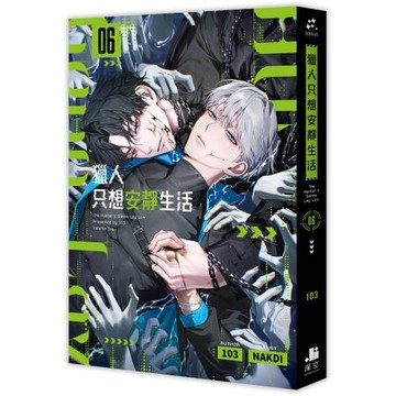 獵人只想安靜生活06