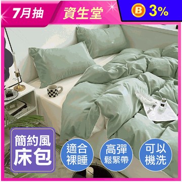 手感細膩鬆緊帶設計日系簡約風床包