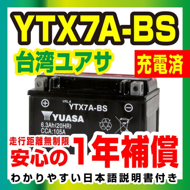 返品不可】 VRLA GS 汎用 GSユアサ YUASA YTX7A-BS バッテリー関連パーツ 制御弁式バッテリー 液入り充電済 12V  メンテナンスフリー バイク用品