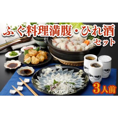 ふるさと納税 ふぐ 刺身 鍋 唐揚げ ひれ酒 セット 3人前 80g 冷凍 とらふぐ まふぐ 切身 唐揚げ てっさ てっちり 低カロリー 高タンパク 低脂肪 .. 山口県下関市