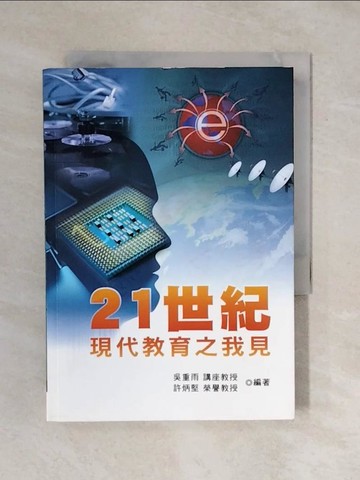 【書寶二手書T1／親子_XQE】21世紀現代教育之我見_吳重雨
