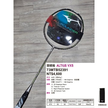 台灣製免運!《典將體育》MIZUNO 美津濃 ALTIUS VX5 羽球拍 羽毛球拍