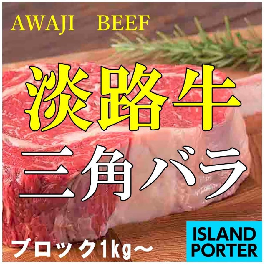 淡路牛 三角バラ  ブロック　約1kg