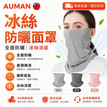 【歐曼】隔日達🥇重磅煥新上市 涼感面罩🥇冰絲透氣 機車面罩 透氣不悶熱 脖子防曬 耳掛面罩 防曬面罩 冰絲面罩 騎行面罩