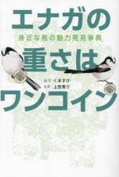 エナガの重さはワンコイン 身近な鳥の魅力発見事典