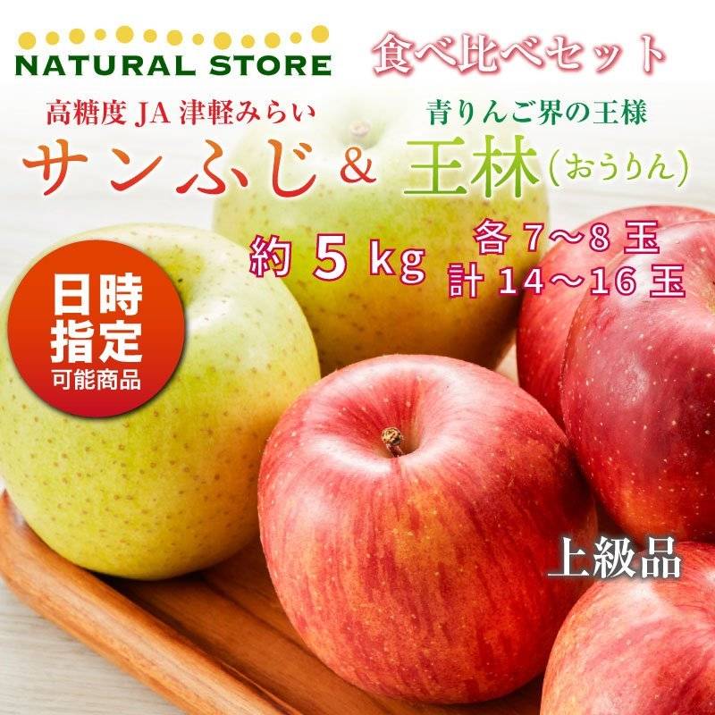 [予約 10月20日-11月30日の納品]  サンふじ 王林 食べ比べ 各7-8玉 大玉 約5kg 秋ギフト 津軽みらい りんご 青森県 サンフジ 冬ギフト お歳暮 御歳暮