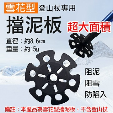 攝彩@雪花型登山杖擋泥板 杖尖橡膠阻泥片 登山杖 健走杖 登山配件 擋泥片 阻泥板 阻雪托 阻泥托 防陷泥巴 適合沙地【全壘打★APP下單 跨店最高20%點數回饋!!】