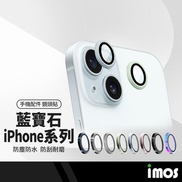 iMOS美康寧授權 藍寶石鏡頭貼 適用蘋果iPhone17 16e 16 15 14 系列 莫氏硬度9M 防摔防爆 防塵防水 1-3入