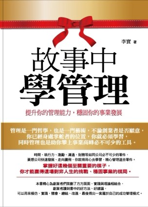 故事中學管理[二手書_普通]