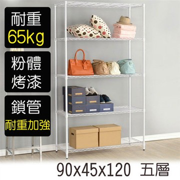 【莫菲思】金鋼-90*45*120五層鐵架-烤漆白