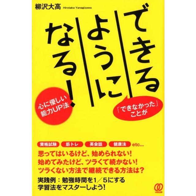 できるようになる 心に優しい 能力UP法 できなかった ことが