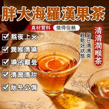 【台灣製】羅漢果 胖大海羅漢果茶 羅漢茶 胖大海 潤喉茶 喝水茶包 養生茶 茶包 茶葉 茶 菊花 甘草 金銀花 潤喉退火