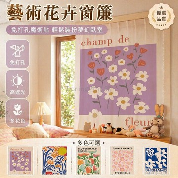 台灣出貨✨ 花朵花卉遮光窗簾 免打孔魔術貼掛布 宿舍臥室藝術簾 浪漫花朵設計 多種尺寸可選 送綁繩配件 簡約時尚風格
