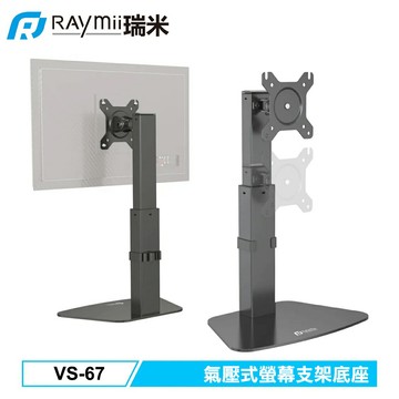【Raymii 瑞米】VS-67 氣壓式桌上型螢幕支架【三井3C】