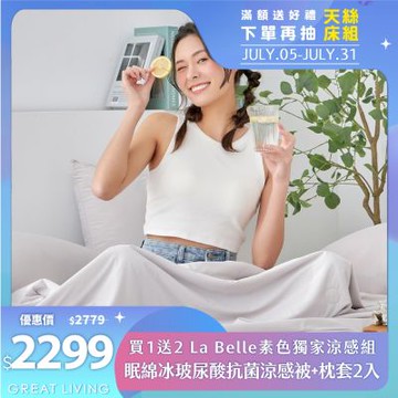 格蕾寢飾 素色款 La Belle 眠綿冰玻尿酸抗菌涼感涼被+枕套2入 超值任選組 涼被/空調被/冰冰被【買1送2 獨家涼感組】