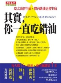 其實，你一直吃錯油【二手書_良好】TAAZE讀冊生活