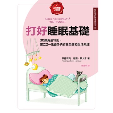 打好睡眠基礎【給父母的教養練習手冊】_Readmoo 讀墨電子書