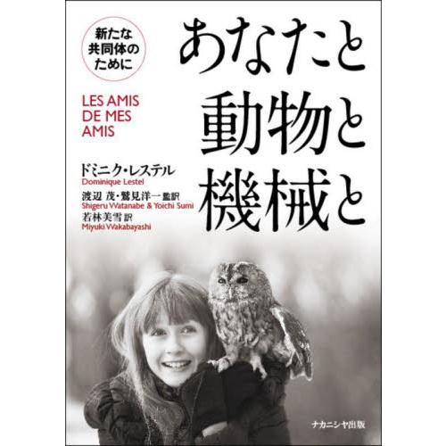 あなたと動物と機械と 新たな共同体のために ドミニク・レステル