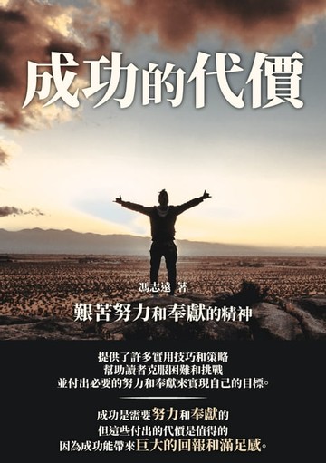 【電子書】成功的代價：艱苦努力和奉獻的精神