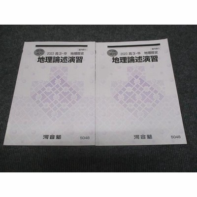 河合塾 地理論述演習 2023 夏期講習/冬期講習 計2冊 ☆ 010m0D