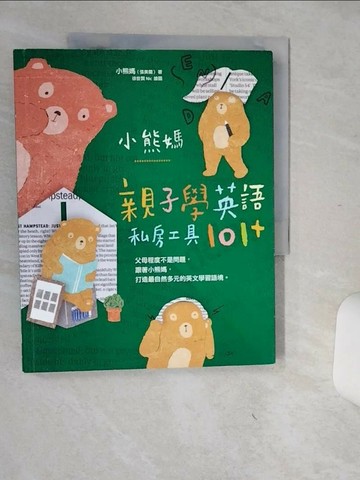 【書寶二手書T1／親子_SHZ】小熊媽親子學英語私房工具101+_小熊媽(張美蘭)
