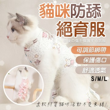 防舔絕育服【寵物絕育衣+贈濕紙巾】貓咪絕育衣 貓咪術後衣服 貓咪防舔衣 術後服 絕育服 貓咪結紮衣服 寵物防舔衣 手術服