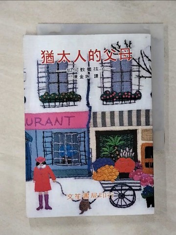 【書寶二手書T6／親子_ANN】猶太人的父母_陳金婉