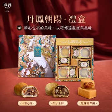 【丰丹】丹鳳朝陽禮盒(鳳梨酥4入+幸福Q餅2入+松子茶酥2入)(春節禮盒)