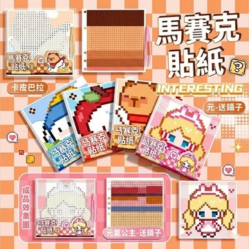 現貨  馬賽克貼紙 像素畫 DIY 兒童益智 數字貼畫 專注力訓練 數字油畫 替代品 卡皮巴拉 手作素材