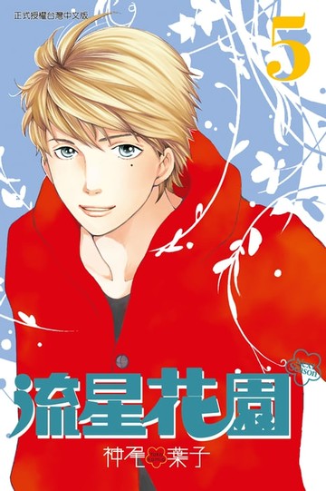 【電子書】流星花園～Next Season～ (5)