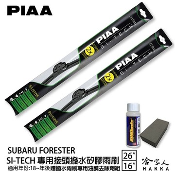 PIAA SUBARU FORESTER 森林人 五代 日本矽膠撥水雨刷 26 16 贈油膜去除劑 18~年 哈家人