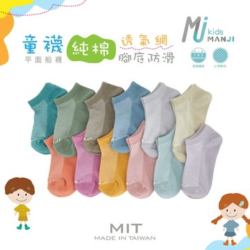 《MJ襪子》 純棉透氣網船型童襪 腳底防滑 止滑童襪 萊卡 MIT台灣製 MK006 MK061 MK062 MK063