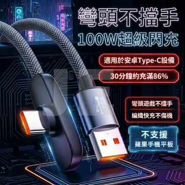 100W超級閃充 90度橫插彎頭 USB Type-C 遊戲數據線 不擋手編織快充線 安卓手機專用